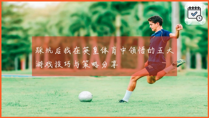 踩坑后我在英皇体育中领悟的五大游戏技巧与策略分享